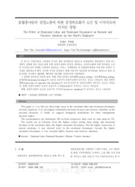 호텔종사원의 감정노동에 따른 감정부조화가 소진 및 이직의도에 미치는 영향
