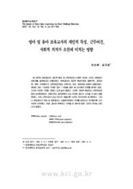 영아 및 유아 보육교사의 개인적 특성, 근무여건, 사회적 지지가 소진에 미치는 영향
