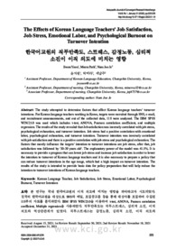 한국어교원의 직무만족도, 스트레스, 감정노동, 심리적 소진이 이직 의도에 미치는 영향