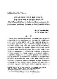 감정노동전략의 장단기 효과 비교연구: 감정소진과 자아 비진정성을 중심으로