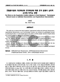 호텔종사원의 개인특성과 조직특성에 따른 조직 갈등이 심리적 소진에 미치는 영향