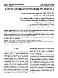 임상 치과위생사의 조직몰입과 소진이 직무만족도에 영향을 미치는 요인에 대한 분석