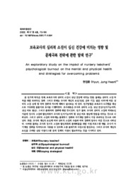 보육교사의 심리적 소진이 심신 건강에 미치는 영향 및 문제극복 전략에 관한 탐색 연구