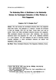직장인의 심리적 소진이 직무몰입에 미치는 영향 관계에서 마음챙김의 조절효과