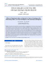 간호사의 감정노동이 소진에 미치는 영향 : 사회지능과 감성지능의 조절 효과 중심으로