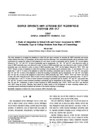 미용학과 대학생들의 MBTI 성격유형에 따른 학교생활적응과 진로인식에 관한 연구