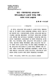 민간⋅가정어린이집 보육교사의 직무스트레스가 소진에 미치는 영향 : 사회적 지지의 조절효과