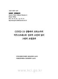 COVID19 상황에서 보육교사의 직무스트레스와 심리적 소진에 있어 그릿의 조절효과