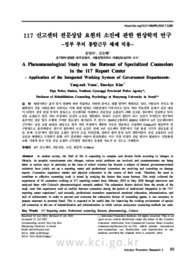 117 신고센터 전문상담 요원의 소진에 관한 현상학적 연구 -정부 부처 통합근무 체제 적용-