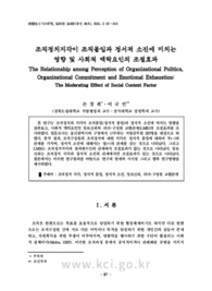 조직정치지각이 조직몰입과 정서적 소진에 미치는영향 및 사회적 맥락요인의 조절효과