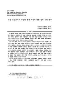 초등 초임교사의 수업관 형성 과정에 관한 질적 사례 연구
