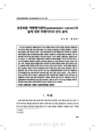 공공부문 역량평가센터(assessment center)의 질에 대한 피평가자의 인식 분석