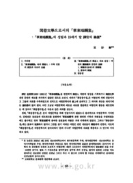 閭巷文學으로서의 『華東唱酬集』 : 『華東唱酬集』의 성립과 19세기 말 譯官의 緣脈