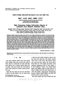 자동차 부품용 내열 알루미늄 합금의 고온 피로 변형 거동