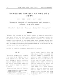 수치해석을 통한 자동차 사이드 미러 주위의 공력 및 소음해석