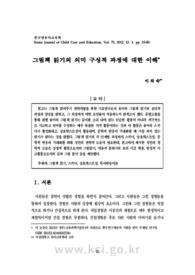 그림책 읽기의 의미 구성적 과정에 대한 이해