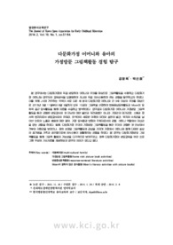 다문화가정 어머니와 유아의가정방문 그림책활동 경험 탐구