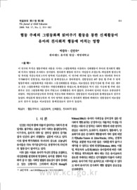 협동 주제의 그림동화책 읽어주기 활동을 통한 신체활동이 유아의 친사회적 행동에 미치는 영향