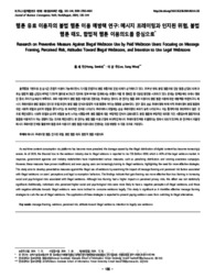 웹툰 유료 이용자의 불법 웹툰 이용 예방책 연구: 메시지 프레이밍과 인지된 위험, 불법 웹툰 태도, 합법적 웹툰 이용의도를 중심으로