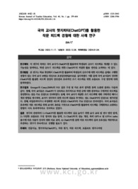 국어 교사의 챗지피티(ChatGPT)를 활용한 작문 피드백 경험에 대한 사례 연구