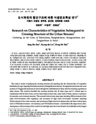도시하천의 황단구조에 따른 식생분포특성 연구 - 서울시 도림천, 방학천, 성내천, 양재천을 사례로 -