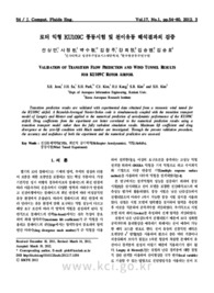 로터 익형 KU109C 풍동시험 및 천이유동 해석결과의 검증
