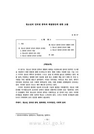 청소년의 인터넷 중독과 해결방안에 관한 고찰