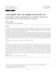 기상청 공중음파 관측소 표준 배경잡음 모델 개발 예비 연구