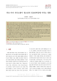 부모-자녀 의사소통이 청소년의 진로탄력성에 미치는 영향