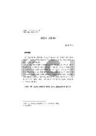 개인과 공동체