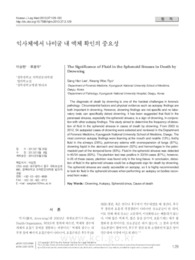 익사체에서 나비굴 내 액체 확인의 중요성