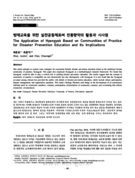 방재교육을 위한 실천공동체로써 전통향약의 활용과 시사점