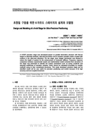 초정밀 구동을 위한 6자유도 스테이지의 설계와 모델링