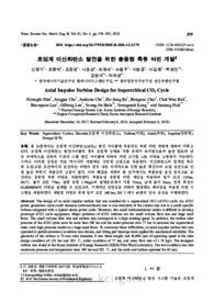 초임계 이산화탄소 발전을 위한 충동형 축류 터빈 개발