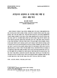 초정상자극 관점에서 본 디지털 패션 제품 및 서비스 체험 특성