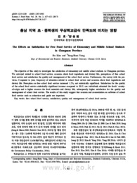 충남 지역 초․중학생의 무상학교급식 만족도에 미치는 영향