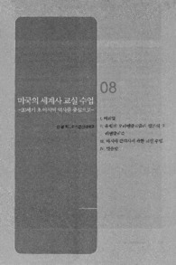 미국의 세계사 교실 수업 -20세기 초 아시아 역사를 중심으로