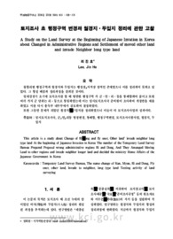 토지조사 초 행정구역 변경과 월경지·두입지 정리에 관한 고찰