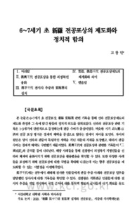 6~7세기 초 新羅 전공포상의 제도화와 정치적 함의