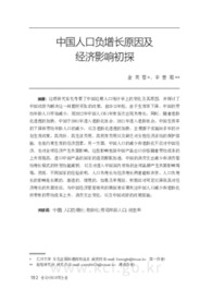 中国人口负增长原因及 经济影响初探