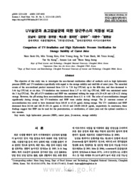 UV살균과 초고압살균에 의한 당근주스의 저장성 비교