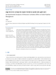 온돌 파이프라인 관리를 위한 초음파 캐비테이션 효과에 대한 실험적 분석