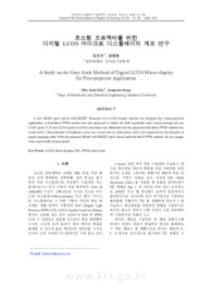초소형 프로젝터를 위한 디지털 LCOS 마이크로 디스플레이의 계조 연구