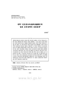 대학 ‘신입생교육(初年次教育)’과 일본 교육정책의 상관관계