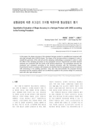 성형공법에 따른 초고강도 모자형 박판부품 형상정밀도 평가