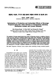 둥굴레, 어성초, 구기자 혼합 음료의 배합비 최적화 및 항산화 효과