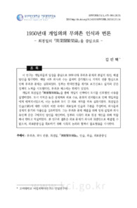 1950년대 개업의의 무의촌 인식과 변론 - 최경일의 『開業醫繁榮論』을 중심으로   1950년대 개업의의 무의촌 인식과 변론