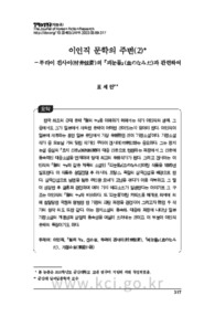이인직 문학의 주변(2) －무라이 겐사이(村井弦斎)의 『피눈물(血のなみだ)』과 관련하여