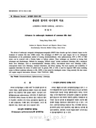 총담관 결석의 내시경적 치료