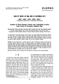 정금나무 열매의 총 페놀 함량 및 항산화활성 분석